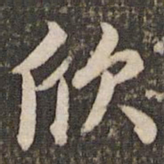 董其昌欣书法图片