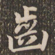 董其昌齿书法图片