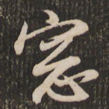 董其昌窗书法图片