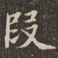 董其昌段书法图片