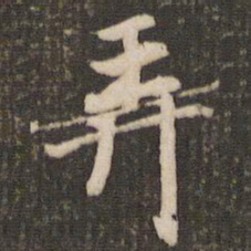 董其昌弄书法图片