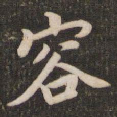 董其昌容书法图片