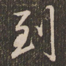 董其昌到书法图片