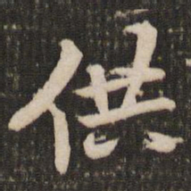 董其昌供书法图片