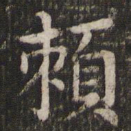 董其昌赖书法图片