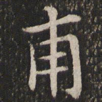 董其昌甫书法图片