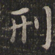 董其昌刑书法图片