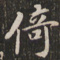 董其昌倚书法图片