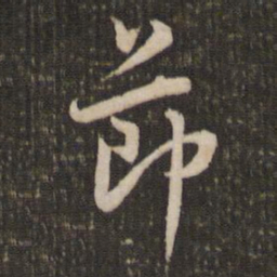 董其昌节书法图片
