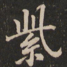 董其昌紫书法图片