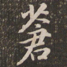 董其昌苍书法图片
