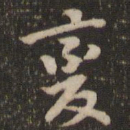 董其昌变书法图片