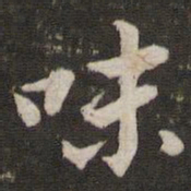 董其昌味书法图片