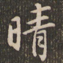 董其昌晴书法图片