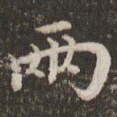 董其昌两书法图片