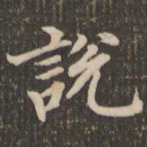 董其昌说书法图片
