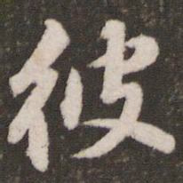 董其昌彼书法图片