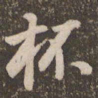 董其昌杯书法图片