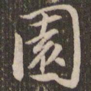 董其昌园书法图片