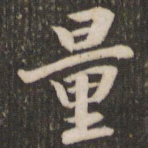 董其昌量书法图片