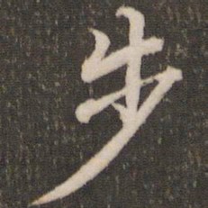 董其昌步书法图片