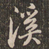 董其昌溪书法图片