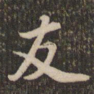 董其昌友书法图片