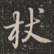 董其昌杖书法图片