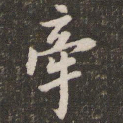 董其昌牵书法图片