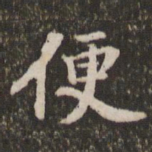 颜真卿傥书法图片