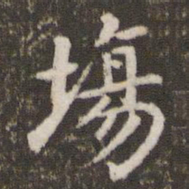 董其昌场书法图片