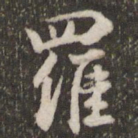 董其昌罗书法图片