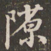 董其昌隙书法图片