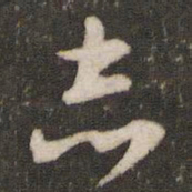 董其昌志书法图片