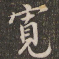 董其昌宽书法图片