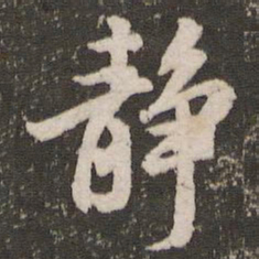 董其昌静书法图片