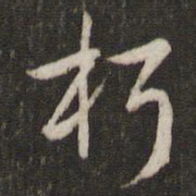 刘恕朽书法图片
