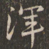 刘恕浑书法图片