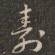 刘恕寿书法图片
