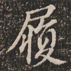 董其昌履书法图片
