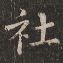 董其昌社书法图片