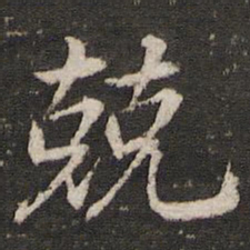 董其昌兢书法图片