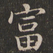 董其昌富书法图片