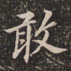 董其昌敢书法图片