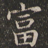 董其昌富书法图片