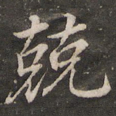 董其昌兢书法图片