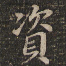 董其昌资书法图片