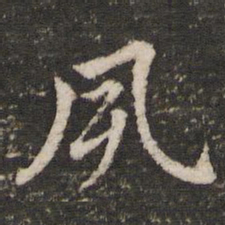 董其昌夙书法图片