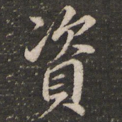 董其昌资书法图片