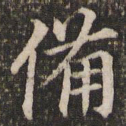 董其昌备书法图片